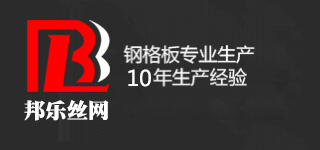 邦樂專業鋼格板生產廠家