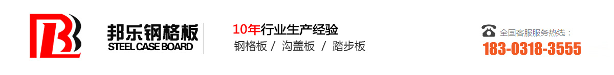邦樂專業鋼格板生產廠家